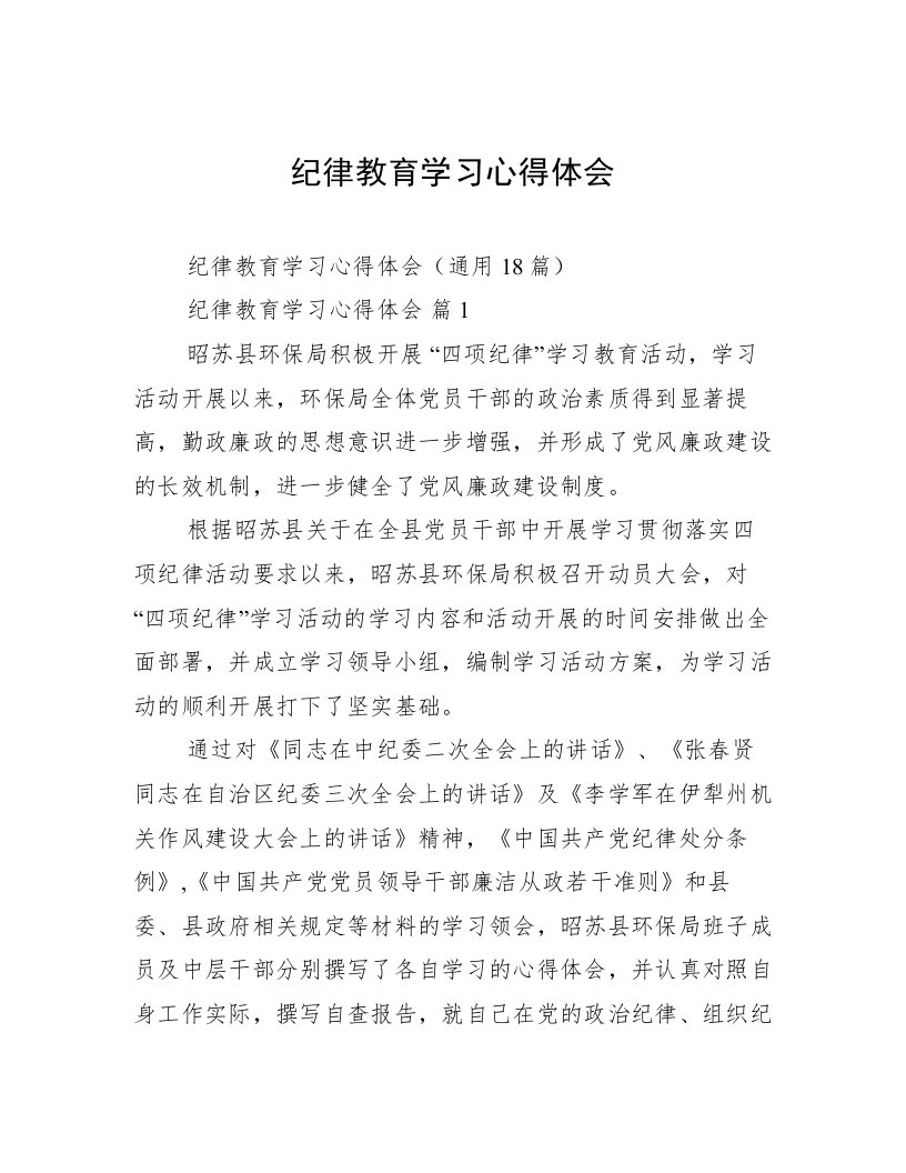 纪律教育学习心得体会