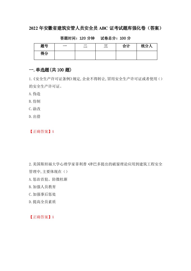 2022年安徽省建筑安管人员安全员ABC证考试题库强化卷答案39