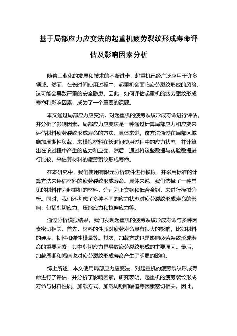 基于局部应力应变法的起重机疲劳裂纹形成寿命评估及影响因素分析