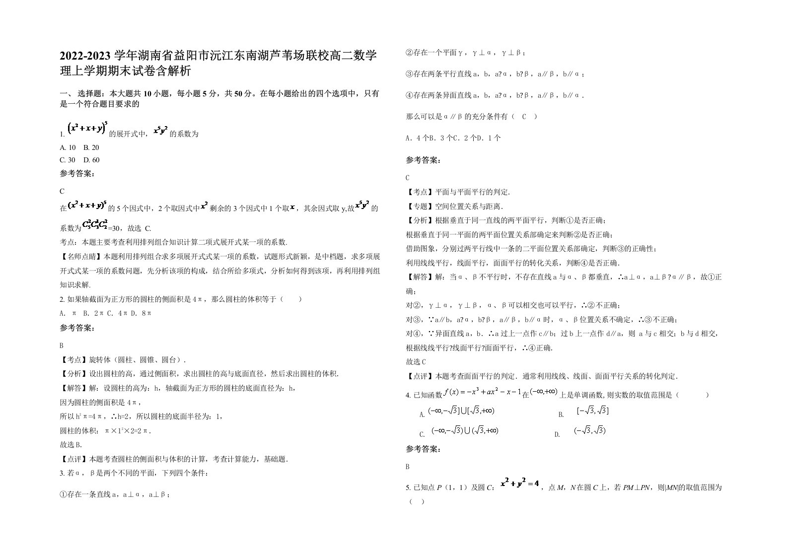 2022-2023学年湖南省益阳市沅江东南湖芦苇场联校高二数学理上学期期末试卷含解析