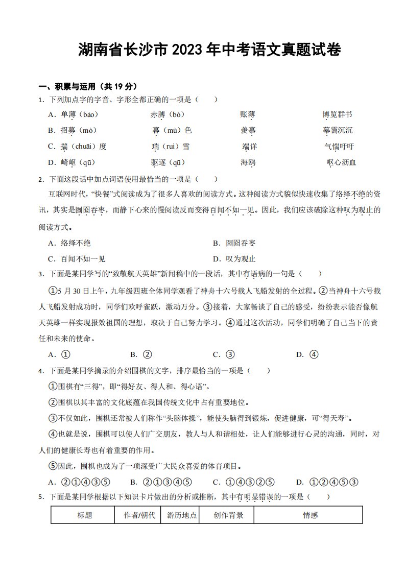 湖南省长沙市2023年中考语文真题试卷(附参考答案)