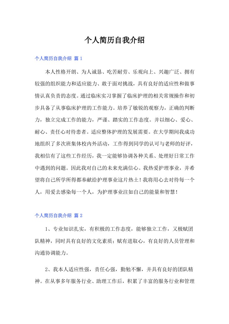 个人简历自我介绍1（精选汇编）