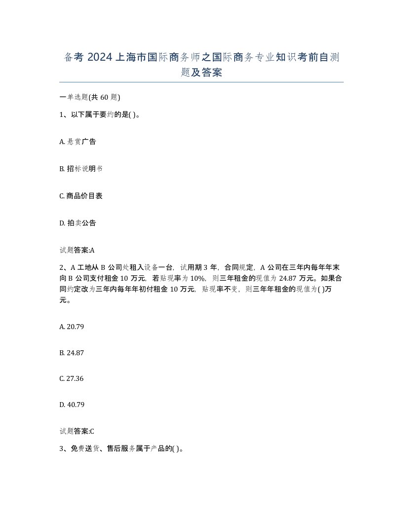 备考2024上海市国际商务师之国际商务专业知识考前自测题及答案