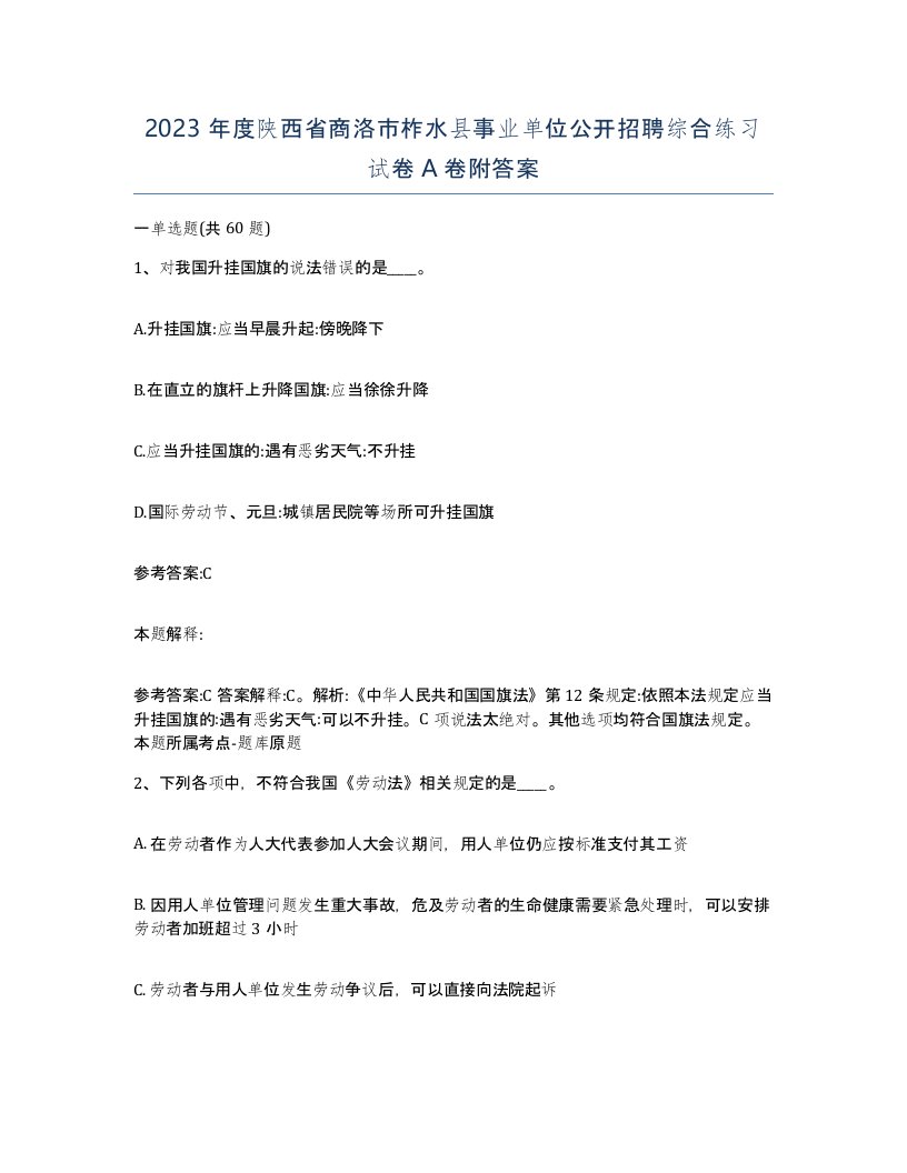 2023年度陕西省商洛市柞水县事业单位公开招聘综合练习试卷A卷附答案