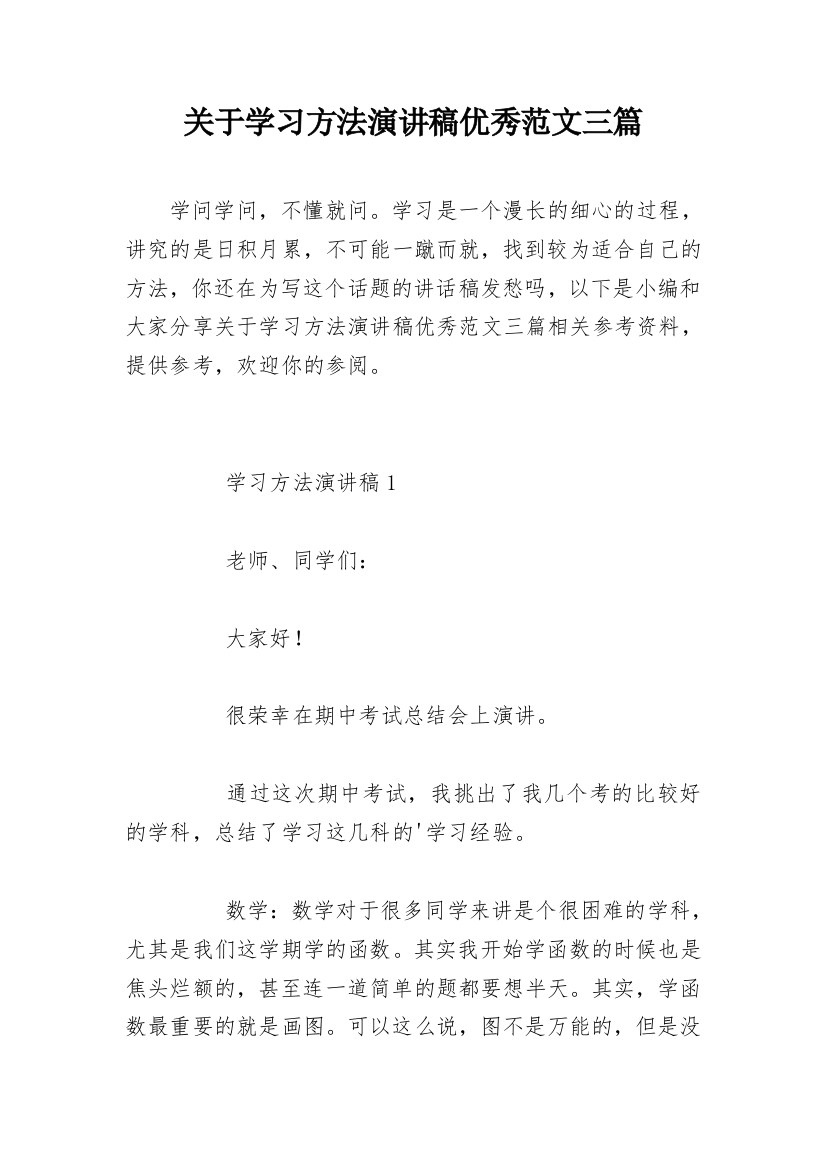 关于学习方法演讲稿优秀范文三篇