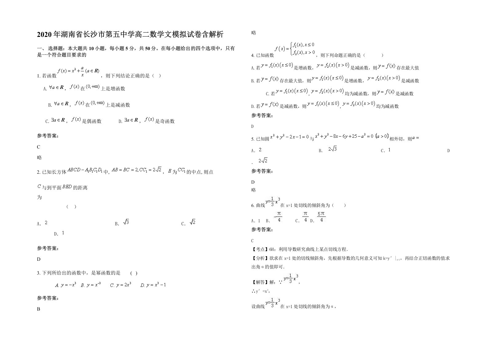 2020年湖南省长沙市第五中学高二数学文模拟试卷含解析