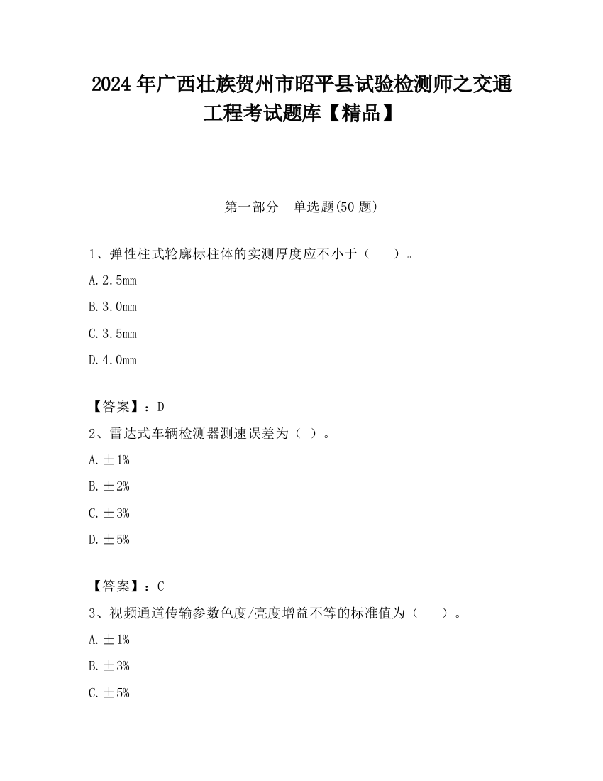 2024年广西壮族贺州市昭平县试验检测师之交通工程考试题库【精品】