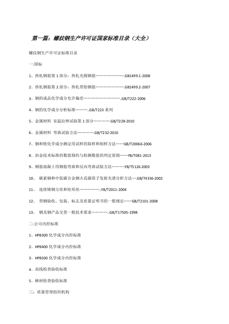 螺纹钢生产许可证国家标准目录（大全）[修改版]