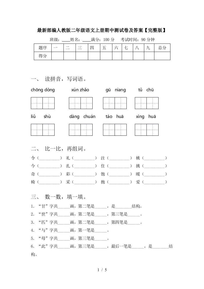 最新部编人教版二年级语文上册期中测试卷及答案