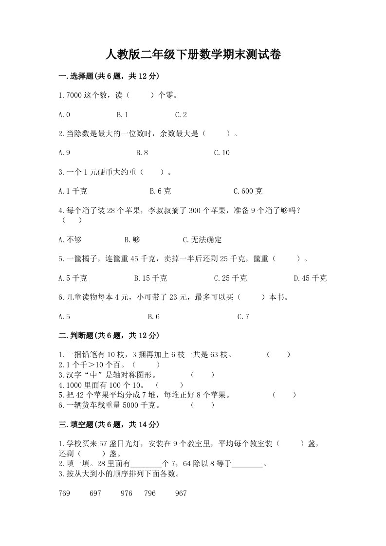 人教版二年级下册数学期末测试卷（各地真题）