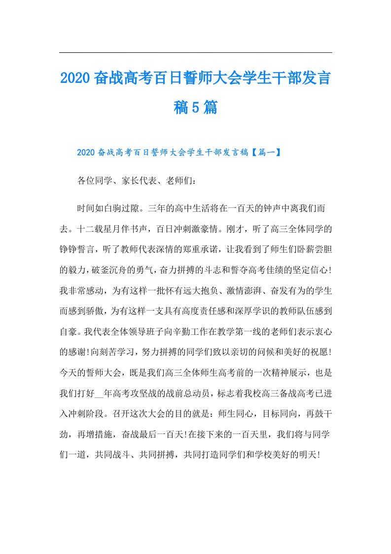 奋战高考百日誓师大会学生干部发言稿5篇