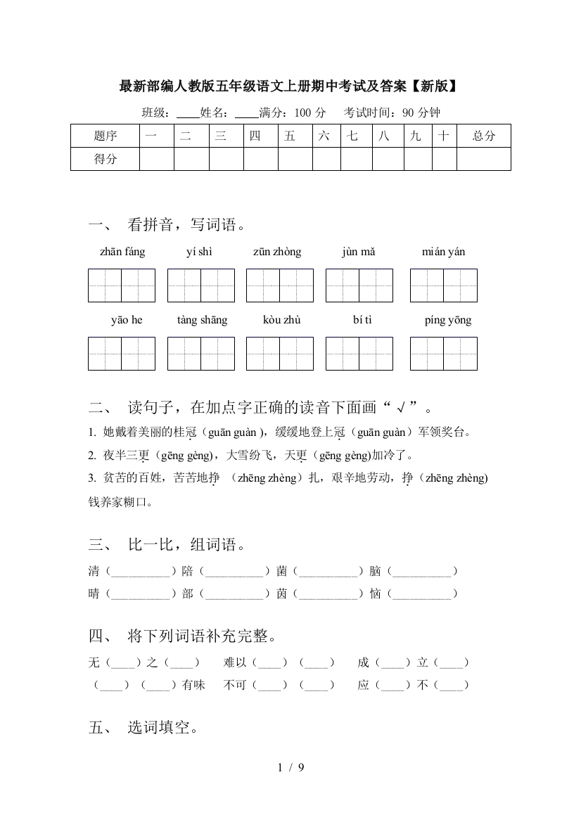 最新部编人教版五年级语文上册期中考试及答案【新版】