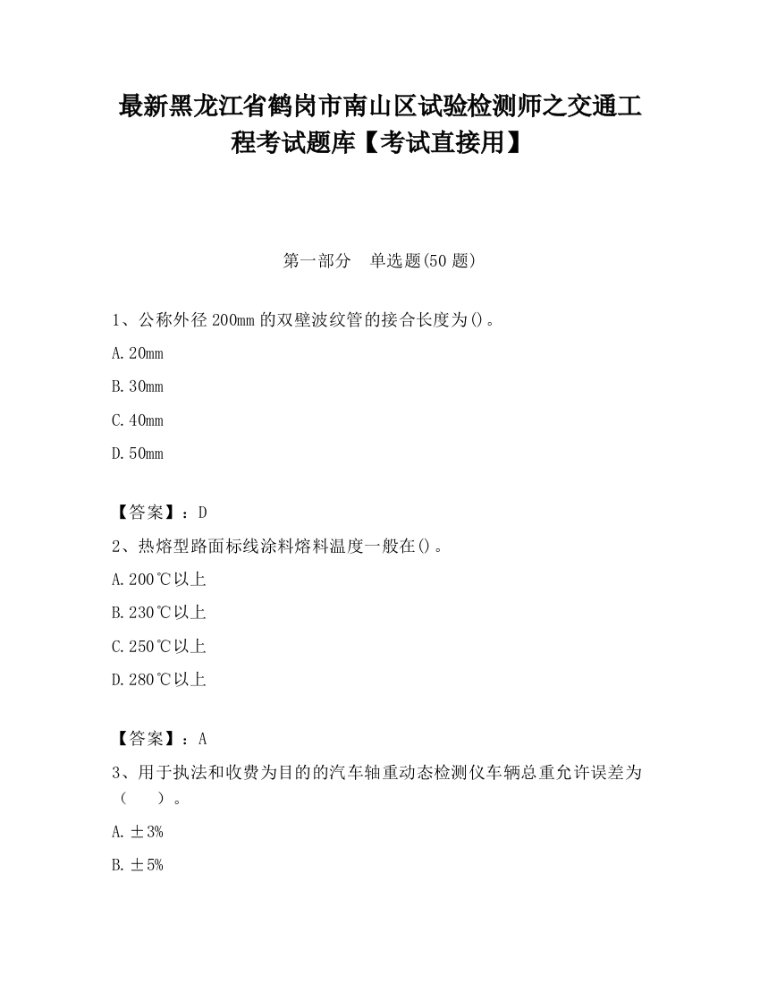 最新黑龙江省鹤岗市南山区试验检测师之交通工程考试题库【考试直接用】