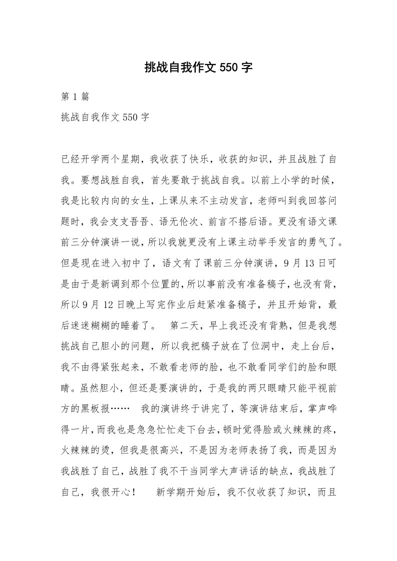 挑战自我作文550字