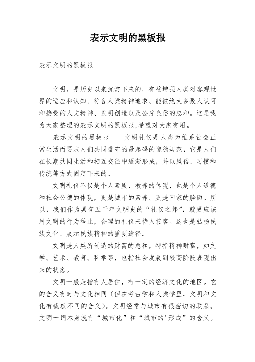 表示文明的黑板报