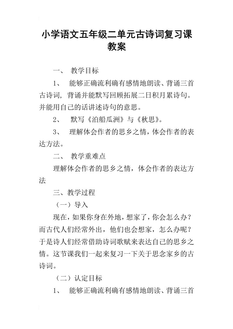 小学语文五年级二单元古诗词复习课教案