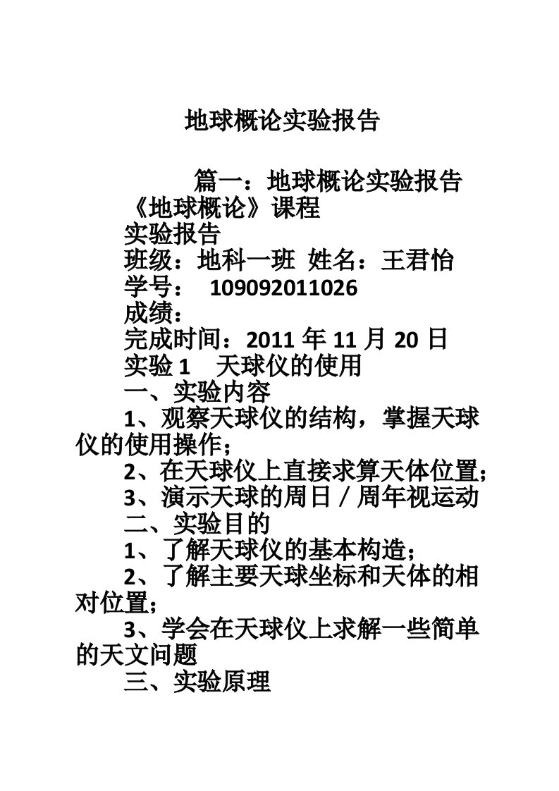 地球概论实验报告