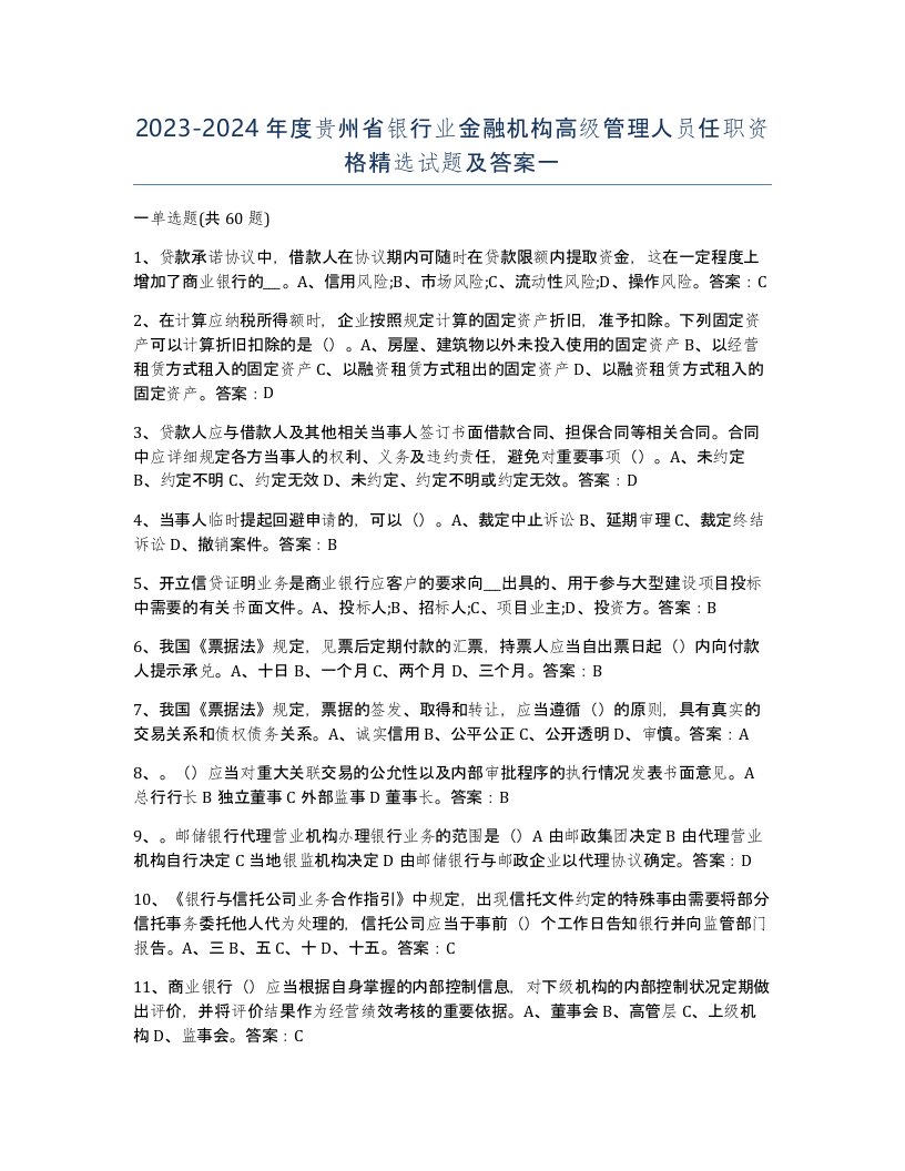 2023-2024年度贵州省银行业金融机构高级管理人员任职资格试题及答案一