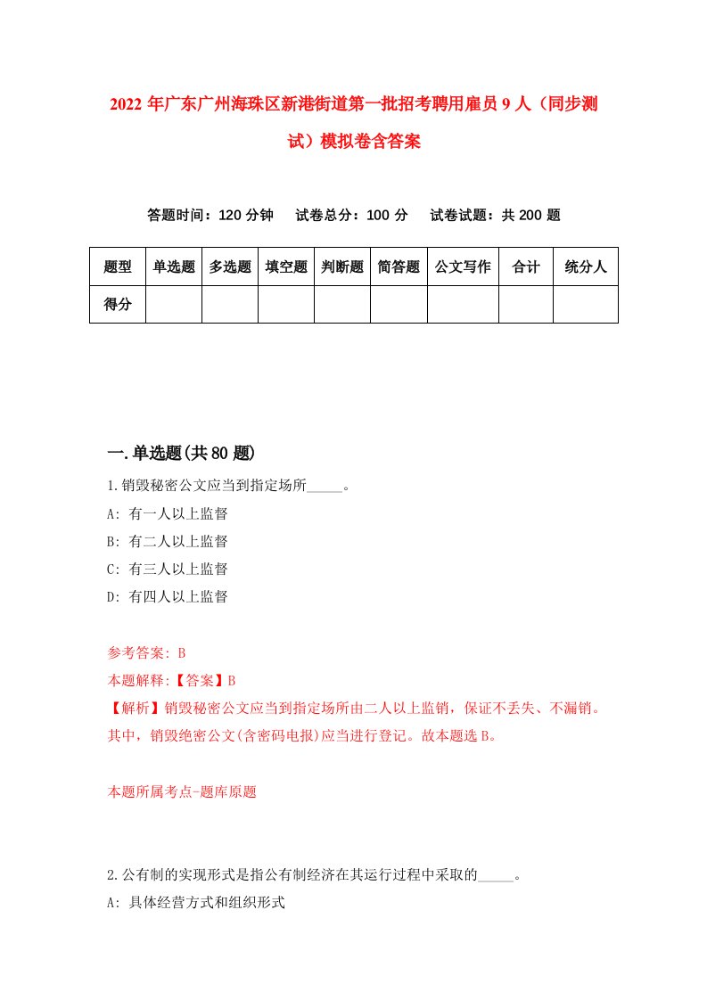 2022年广东广州海珠区新港街道第一批招考聘用雇员9人同步测试模拟卷含答案9