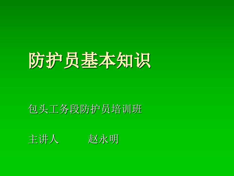 防护员基本知识讲