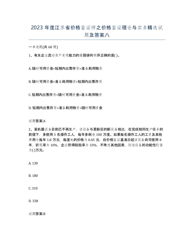 2023年度江苏省价格鉴证师之价格鉴证理论与实务试题及答案八