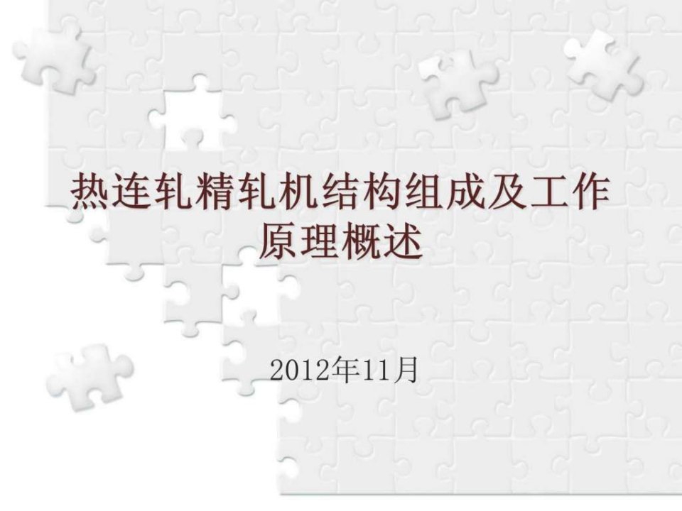 热连轧精轧机结构组成及工作原理概述PPT培训课件