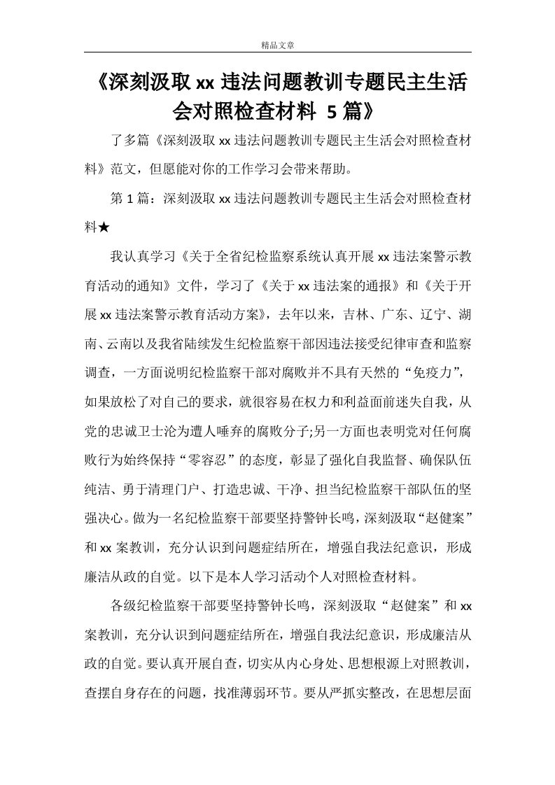 《深刻汲取姜国文严重违纪违法问题教训专题民主生活会对照检查材料