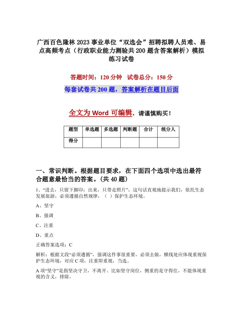 广西百色隆林2023事业单位双选会招聘拟聘人员难易点高频考点行政职业能力测验共200题含答案解析模拟练习试卷