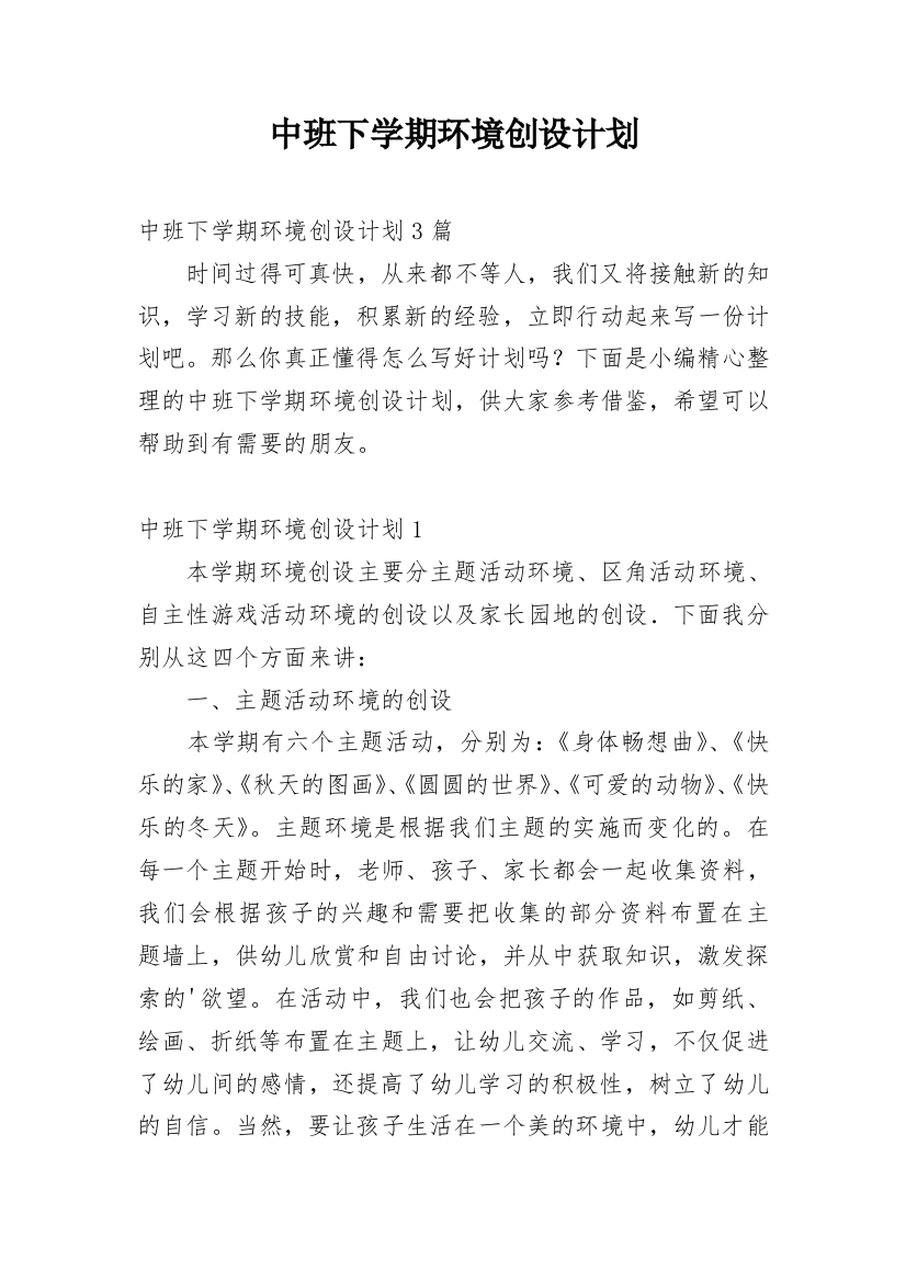 中班下学期环境创设计划