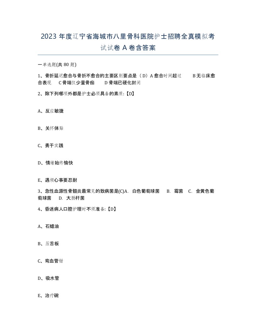 2023年度辽宁省海城市八里骨科医院护士招聘全真模拟考试试卷A卷含答案