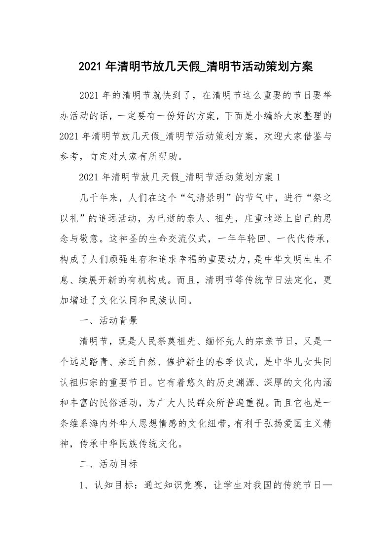 办公文秘_2021年清明节放几天假_清明节活动策划方案