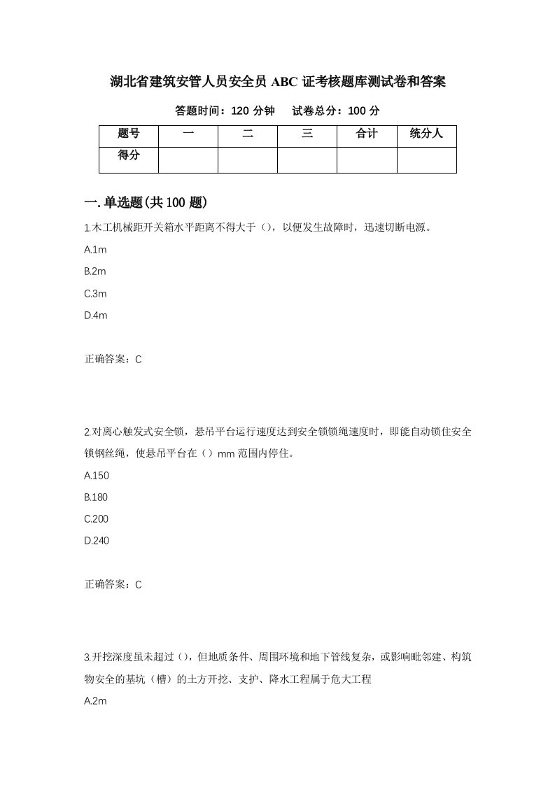 湖北省建筑安管人员安全员ABC证考核题库测试卷和答案第37次