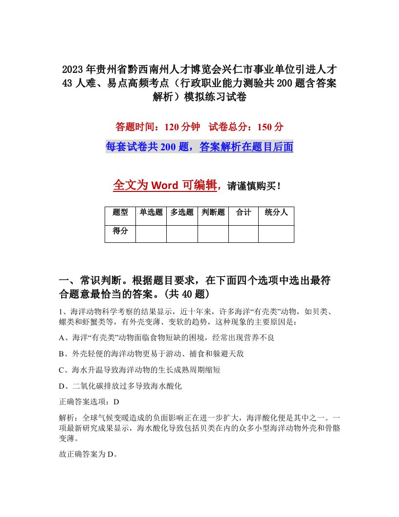 2023年贵州省黔西南州人才博览会兴仁市事业单位引进人才43人难易点高频考点行政职业能力测验共200题含答案解析模拟练习试卷