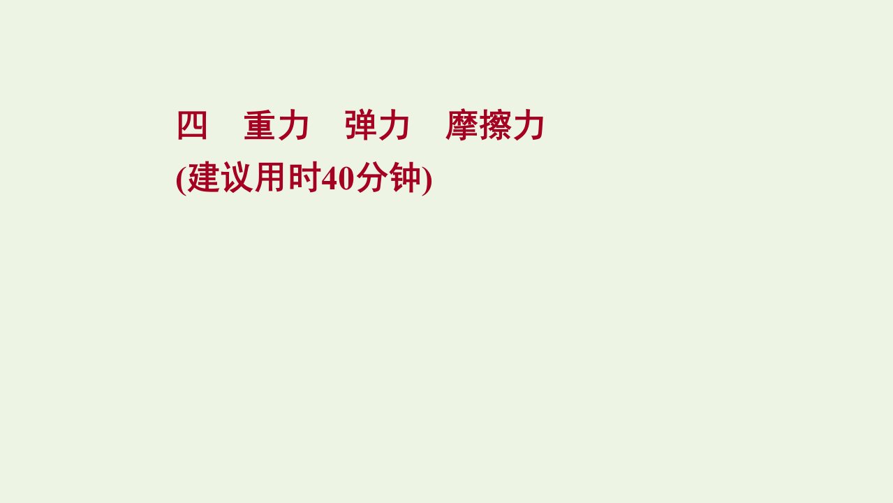 版新教材高考物理一轮复习课时作业四重力弹力摩擦力课件新人教版