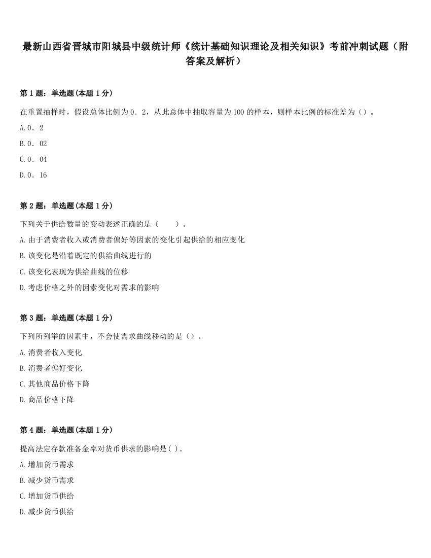 最新山西省晋城市阳城县中级统计师《统计基础知识理论及相关知识》考前冲刺试题（附答案及解析）