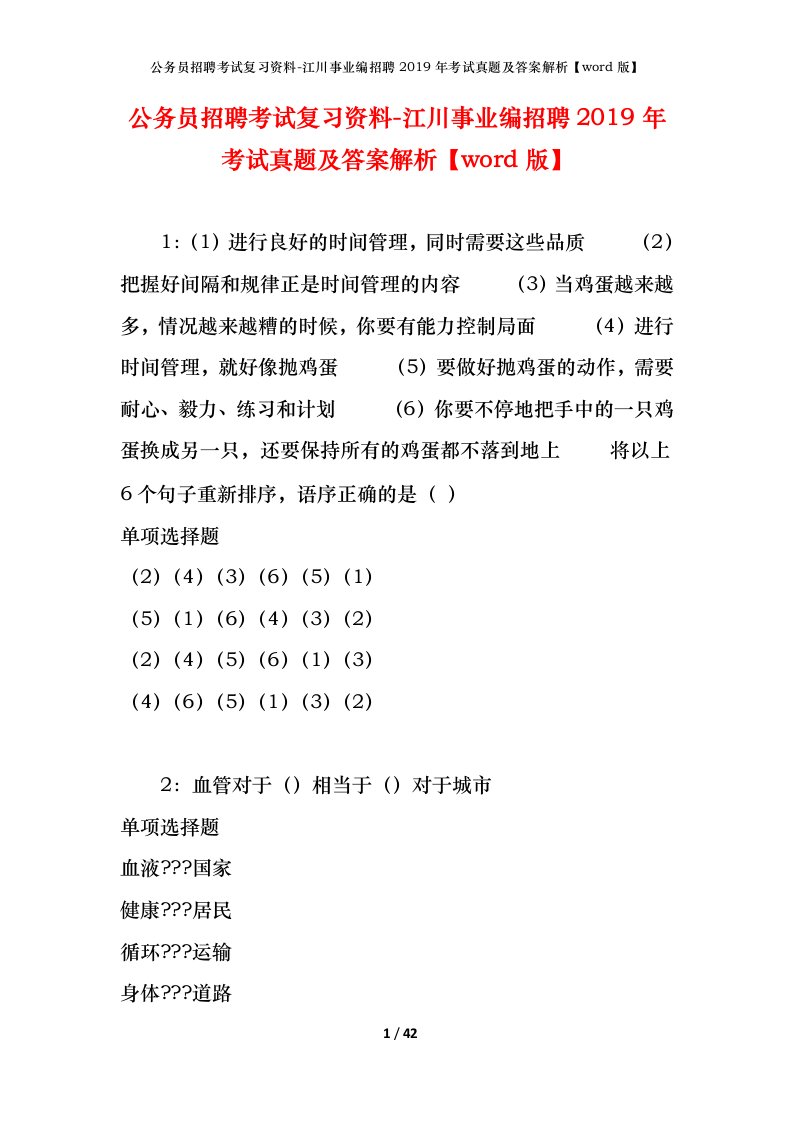 公务员招聘考试复习资料-江川事业编招聘2019年考试真题及答案解析word版