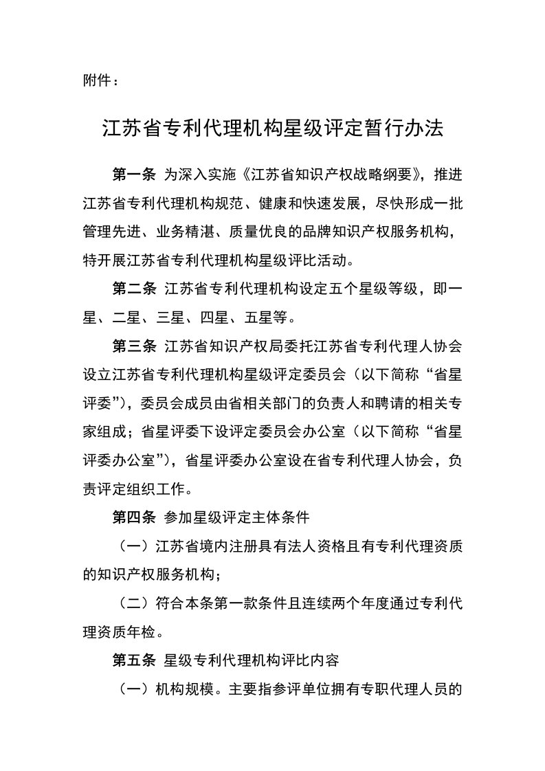 江苏省专利代理机构星级评定暂行办法