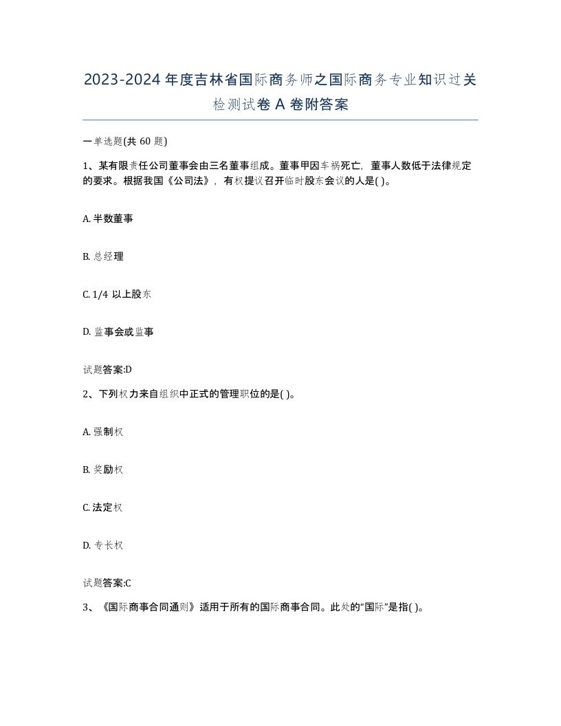 2023-2024年度吉林省国际商务师之国际商务专业知识过关检测试卷A卷附答案