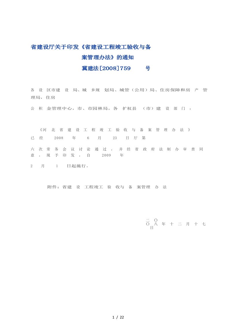 河北省建设工程竣工验收与备案管理办法