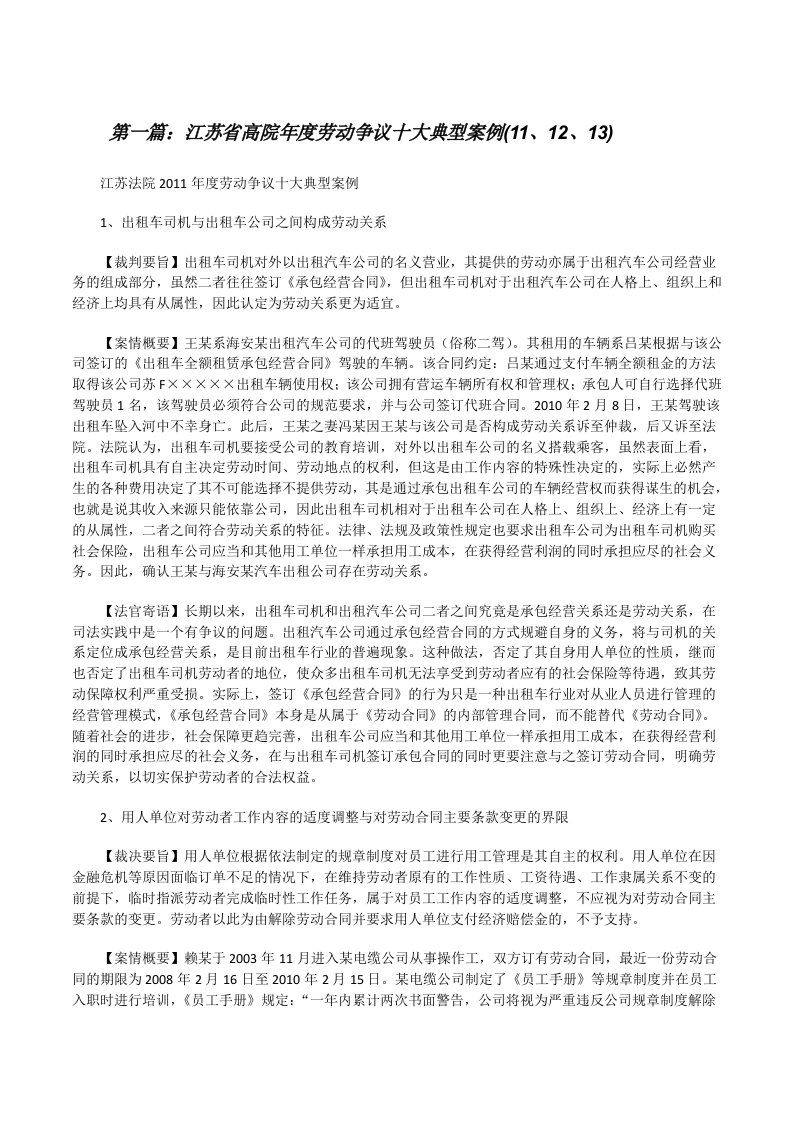 江苏省高院年度劳动争议十大典型案例(11、12、13)[修改版]