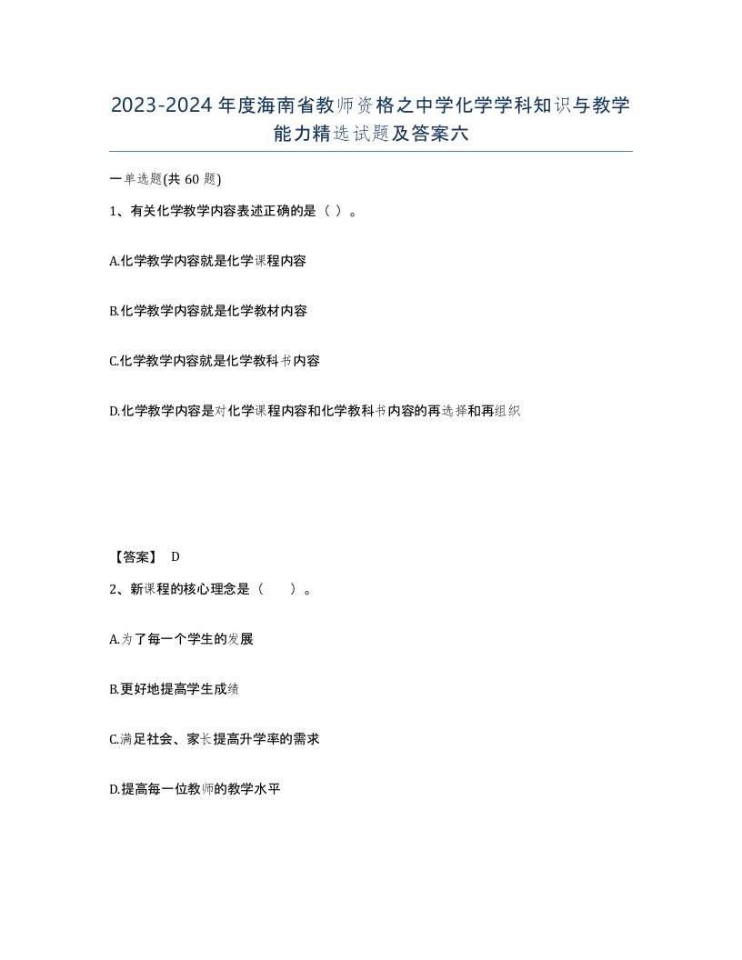 2023-2024年度海南省教师资格之中学化学学科知识与教学能力试题及答案六