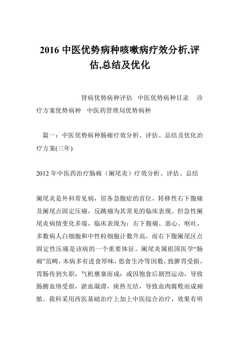 2016中医优势病种咳嗽病疗效分析,评估,总结及优化