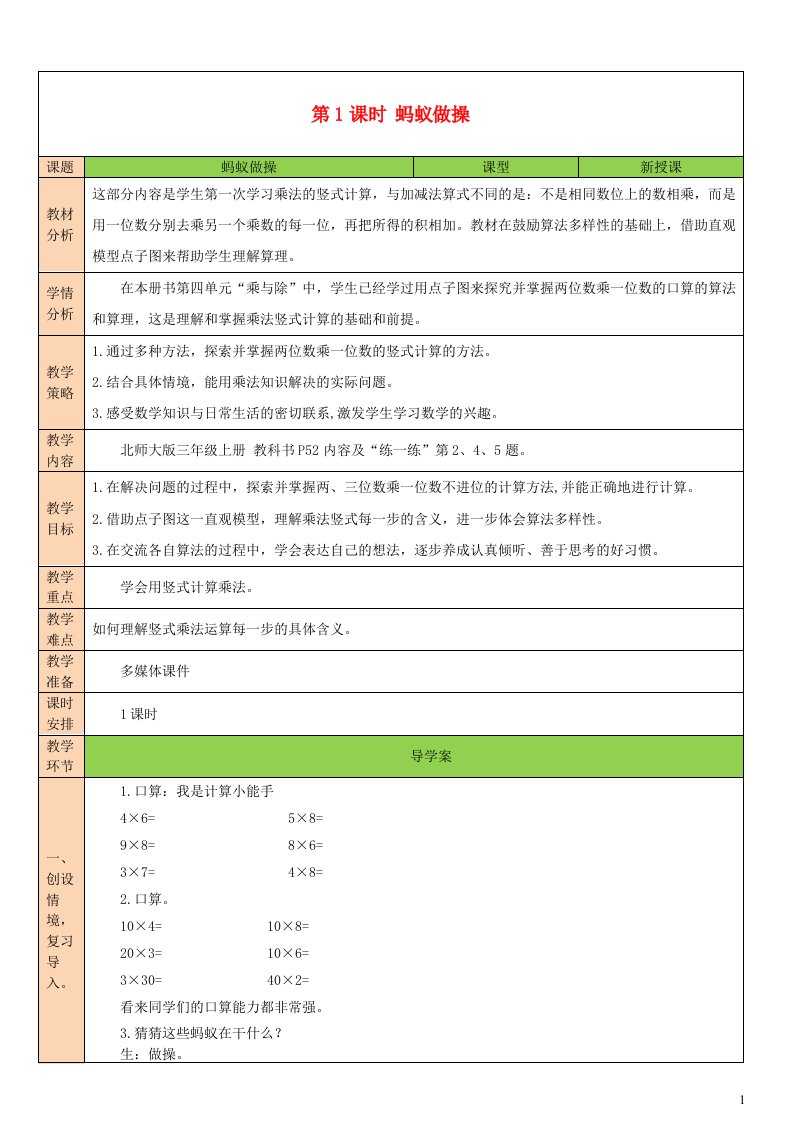 2023三年级数学上册六乘法第1课时蚂蚁做操教案北师大版