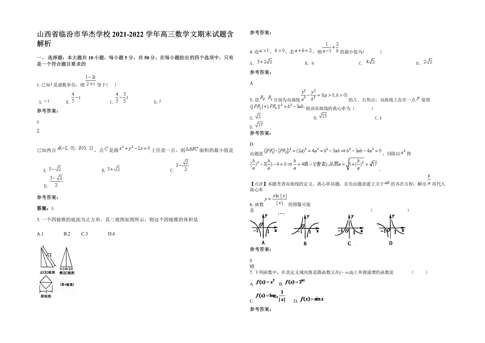 山西省临汾市华杰学校2021-2022学年高三数学文期末试题含解析