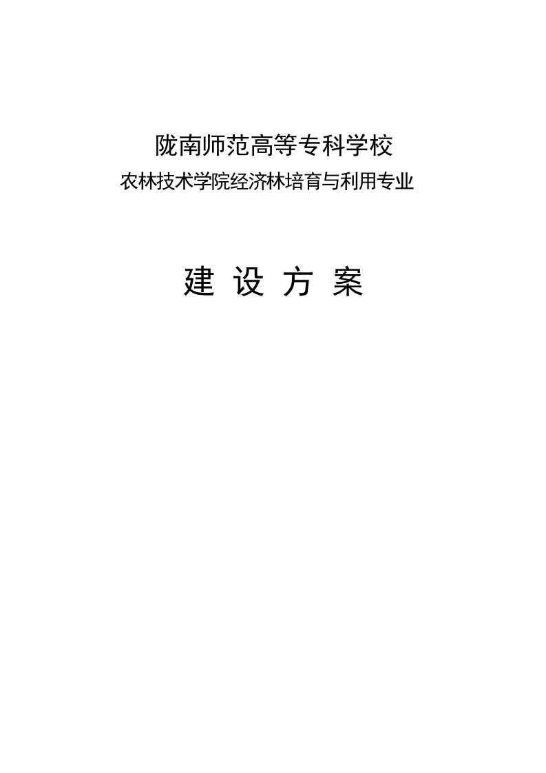 经济林培育与利用专业建设方案