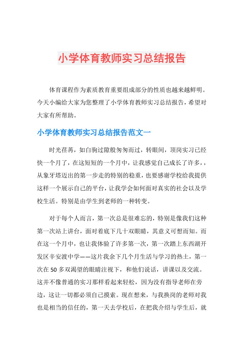 小学体育教师实习总结报告