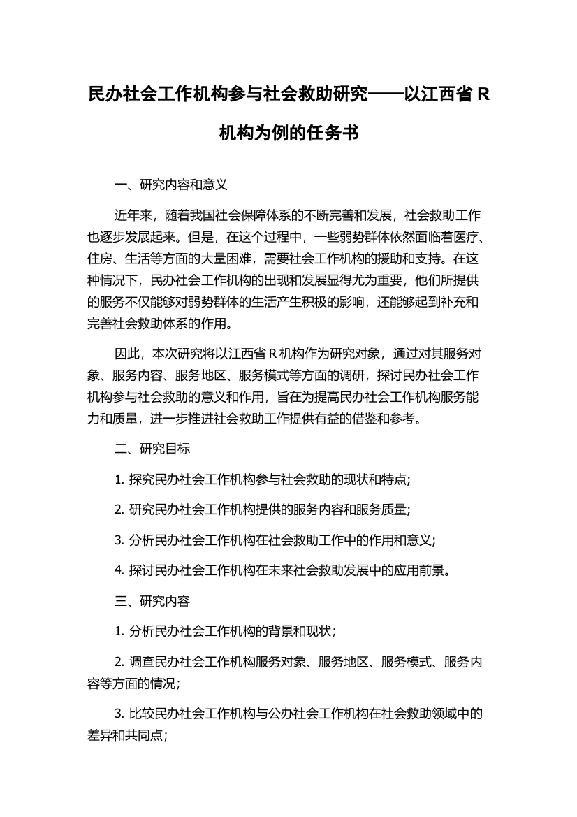 民办社会工作机构参与社会救助研究——以江西省R机构为例的任务书