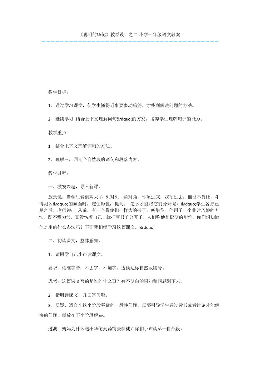 《聪明的华佗》教学设计之二-小学一年级语文教案