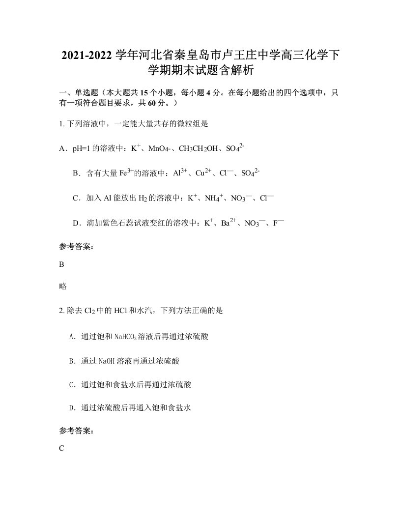 2021-2022学年河北省秦皇岛市卢王庄中学高三化学下学期期末试题含解析