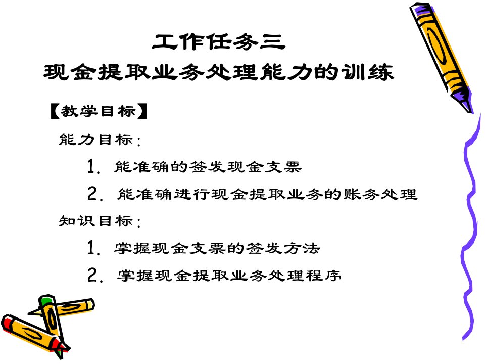 223现金提取业务处理能力的训练出纳实务第五版高等教育精品课件无师自通从零开始